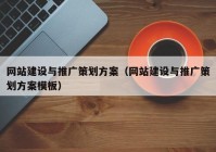 網(wǎng)站建設(shè)與推廣策劃方案（網(wǎng)站建設(shè)與推廣策劃方案模板）