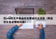 在seo優(yōu)化中商品權(quán)主要由什么決定（商品優(yōu)化包含哪些內(nèi)容）
