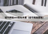 遂寧網(wǎng)站seo優(yōu)化方案（遂寧網(wǎng)絡(luò)營銷）