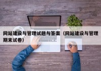 網(wǎng)站建設(shè)與管理試題與答案（網(wǎng)站建設(shè)與管理期末試卷）