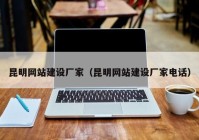 昆明網(wǎng)站建設(shè)廠家（昆明網(wǎng)站建設(shè)廠家電話）