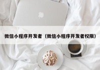 微信小程序開發(fā)者（微信小程序開發(fā)者權(quán)限）