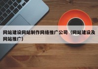 網站建設網站制作網絡推廣公司（網站建設及網站推廣）