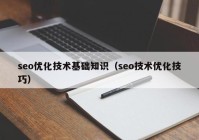 seo優(yōu)化技術(shù)基礎(chǔ)知識(shí)（seo技術(shù)優(yōu)化技巧）