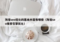 淘寶seo優(yōu)化的基本內容有哪些（淘寶seo搜索引擎優(yōu)化）