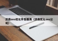 濟(jì)南seo優(yōu)化外包服務(wù)（濟(jì)南優(yōu)化seo公司）